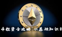 区块链6n币投资全攻略：从