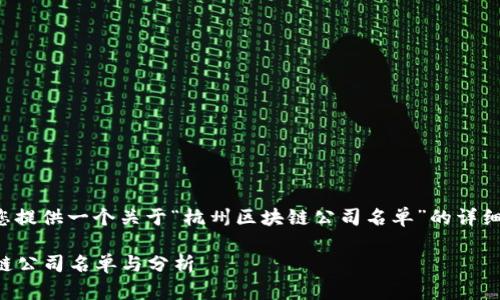 承接您的请求，我将为您提供一个关于“杭州区块链公司名单”的详细介绍，并探索相关问题。

2023年最新杭州区块链公司名单与分析