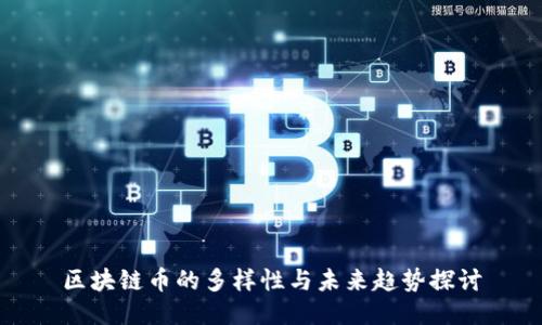 区块链币的多样性与未来趋势探讨
