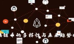 区块链币的多样性与未来
