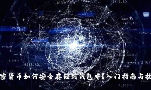 加密货币如何安全存储到钱包中？入门指南与技巧