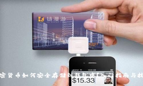 加密货币如何安全存储到钱包中？入门指南与技巧