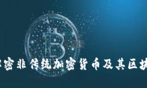 钛币：解密非传统加密货币及其区块链技术