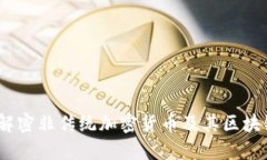 钛币：解密非传统加密货
