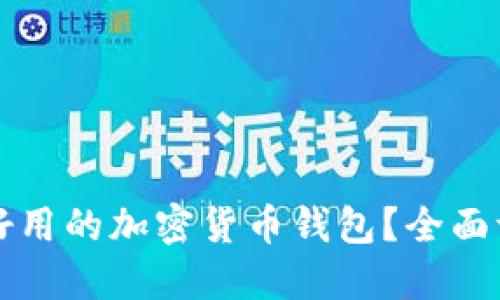 如何选择好用的加密货币钱包？全面评测与推荐