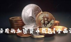 如何选择好用的加密货币
