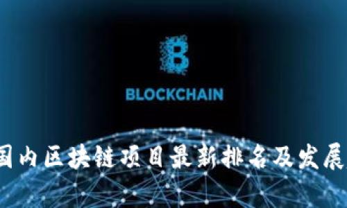 2023年国内区块链项目最新排名及发展趋势分析