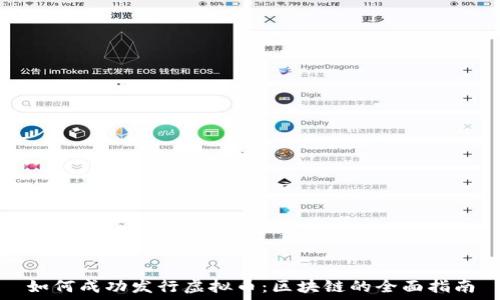  
如何成功发行虚拟币：区块链的全面指南