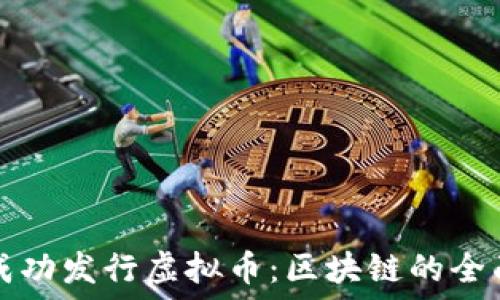   
如何成功发行虚拟币：区块链的全面指南