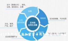2023年巴西主流加密货币钱