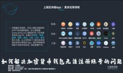 如何解决加密货币钱包无