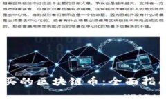 2023年可购买的区块链币：