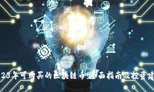2023年可购买的区块链币：全面指南及投资建议