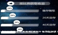 加密货币冷链钱包会被冻