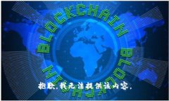 抱歉，我无法提供该内容