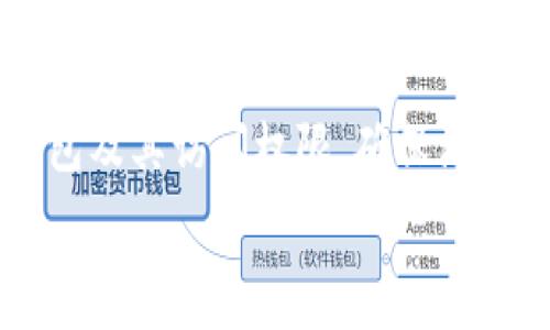   
如何用钱包购买加密货币  
随着加密货币的越来越受欢迎，越来越多的人开始关注如何购买和使用这些数字资产。钱包是存储、发送和接收加密货币的基础工具之一。本文将详细介绍如何用钱包购买加密货币，并回答一些相关问题，帮助你更好地理解和使用加密货币。

一、什么是加密货币钱包？  
加密货币钱包是一种允许用户存储和管理他们的数字货币的应用程序或设备。钱包有几种类型，包括热钱包（在线）、冷钱包（离线）和硬件钱包。每种类型都有其优缺点，用户可以根据个人需求选择适合自己的钱包。

二、如何选择合适的钱包？  
选择钱包时，需要考虑几个因素，包括安全性、用户友好性、兼容性和功能性。以下是一些选择钱包时需要考虑的关键点： br 1. **安全性**：选择具有强大安全特性的钱包，支持双因素认证（2FA），并确保私钥的保护。 br 2. **用户友好性**：界面友好的钱包更容易使用，尤其对于新手用户。 br 3. **兼容性**：确保钱包支持你想要购买或存储的加密货币。 br 4. **功能性**：有些钱包提供额外的功能，比如交换、借贷等。 

三、如何用钱包购买加密货币？  
用钱包购买加密货币的步骤通常包括以下几步： br 1. **选择交易所**：选择一个可靠的交易所进行购买，通常而言，知名的交易所会提供更高的安全性和更多的交易对。 br 2. **创建账户**：在交易所注册并创建一个账户，通常需要提供一些个人信息进行验证。 br 3. **链接钱包**：将你的钱包与交易所账户链接，具体方法因交易所而异，通常是你需要提供钱包的地址。 br 4. **购买加密货币**：选择你想购买的加密货币，输入购买数量，确认交易并完成付款。 br 5. **将加密货币转移到钱包**：在交易完成后，建议将购买的加密货币转移到自己的钱包中，以增强安全性。 

四、可能会遇到的问题  
在购买加密货币的过程中，用户可能会遇到一些常见问题，包括但不限于： br 1. **如何选择合适的交易所？** br 2. **在购买时如何保证安全性？** br 3. **如果遇到交易失败怎么办？** br 4. **如何确定价格波动？** br 5. **购买后应如何安全存储？**

五、相关问题解答  

问题一：如何选择合适的交易所？  
选择合适的交易所是成功购买加密货币的第一步。以下是选择交易所时需要考虑的几个关键因素： br 1. **声誉和信任**：选择历史悠久、受监管的交易所可以降低风险。你可以查看其他用户的评价和评论。 br 2. **费用结构**：不同交易所的费用可能各不相同。通常，费用包括交易手续费、存取款手续费等，务必详细了解。 br 3. **交易对和流动性**：确保交易所支持你希望交易的加密货币，并且交易量足够大，以减少价格滑点。 br 4. **用户支持**：选择一个提供良好客户服务的交易所，如果遇到问题能及时获得帮助尤为重要。 br 5. **安全措施**：查阅交易所的安全协议、提款保护措施等，了解其安全性是非常关键的。

问题二：在购买时如何保证安全性？  
保障交易安全性是每位投资者必须关注的事项。以下是一些有效提高安全性的措施： br 1. **双因素认证**：确保你的交易所账户启用双因素认证（2FA），这可以增加额外的安全层。 br 2. **使用冷钱包**：尽量将大部分资产存储在冷钱包中，只有在需要交易时才将其转移到热钱包中。 br 3. **定期查看账户活动**：密切关注你的账户，以便识别任何可疑的活动或交易。 br 4. **使用强密码**：确保你的账户密码足够复杂，最好使用密码管理工具来生成和存储密码。 br 5. **保持软件更新**：无论是钱包软件还是操作系统，都需要保持更新，以防范已知的安全漏洞。

问题三：如果遇到交易失败怎么办？  
交易失败可能由多种原因导致，了解如何处理可以减少损失。面对交易失败的情况，可以采取以下步骤： br 1. **检查网络状态**：有时候网络连接问题可能会导致交易失败，确保你的网络稳定后再尝试。 br 2. **确认余额**：在进行交易前，确认你的账户中是否有足够的余额（包括交易费用）。 br 3. **查看支持的币种和金额限制**：有些交易所对交易金额或币种有限制，确保符合这些要求。 br 4. **查阅交易所的公告**：若交易频繁失败，可能是交易所出现了临时故障，查看公告以获取最新信息。 br 5. **联系支持团队**：如果以上方法均无效，及时联系交易所的技术支持以解决问题。

问题四：如何确定价格波动？  
加密货币市场的价格波动通常比较剧烈，我们可以通过以下方法来监控和分析这些波动： br 1. **使用专业工具**：有很多应用程序和网站专门提供加密货币价格监控服务，如CoinMarketCap、CoinGecko等。 br 2. **关注市场新闻**：了解区块链行业的动态和新闻，这能帮助你更好地理解价格变化的原因。 br 3. **技术分析**：一些交易者会使用技术分析方法，通过历史价格图表确定价格趋势。 br 4. **社交媒体及社群**：很多加密社区和群组会讨论当前市场动向，参与其中能获取第一手的市场信息。 br 5. **心理学因素**：需要注意市场情绪和心理，很多时候价格波动不仅是由技术因素驱动，投资者的情绪同样会产生影响。

问题五：购买后应如何安全存储？  
一旦你购买了加密货币，安全存储是保护你资产的重要步骤。以下是一些建议： br 1. **转移至冷钱包**：尽量将加密货币转移至冷钱包（如硬件钱包），这是相对最安全的存储方式。 br 2. **备份私钥**：确保你的私钥和助记词保存好，防止丢失，建议使用物理备份。 br 3. **定期检查账户**：定期检查钱包及其访问权限，确保没有人未经授权访问。 br 4. **分散投资**：建议不要将所有的加密资产放在一个地方，可以分散存储在多个钱包，减少风险。 br 5. **保持警惕**：时刻保持对网络钓鱼攻击及其他安全威胁的警惕，尽可能采取多种安全措施来降低风险。

通过以上的详细介绍，能够帮助用户更好地理解如何用钱包购买加密货币，确保在交易过程中保持安全性。同时，通过解答用户可能遇到的相关问题，可以为他们提供更多实用的建议和解决方案。