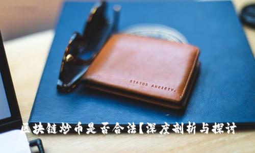 区块链炒币是否合法？深度剖析与探讨
