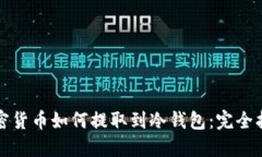 加密货币如何提取到冷钱