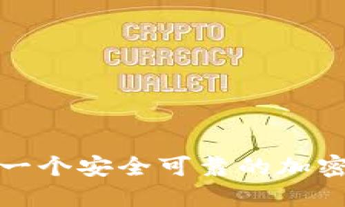 如何制作一个安全可靠的加密货币钱包