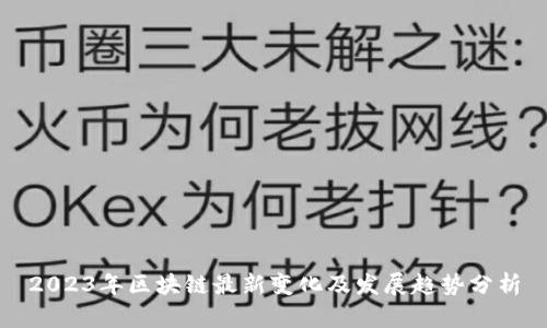 2023年区块链最新变化及发展趋势分析