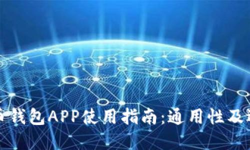加密货币钱包APP使用指南：通用性及选择要点