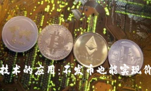 区块链技术的应用：不发币也能实现价值交换