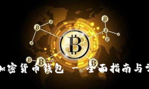 选择安全的加密货币钱包 - 全面指南与常见问题解答