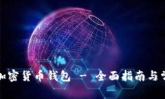 选择安全的加密货币钱包