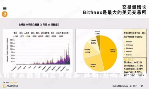 比特币区块链的文件增加：机制、影响与未来展望