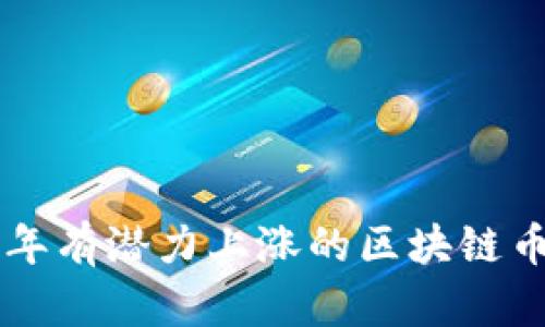 未来五年有潜力上涨的区块链币种分析