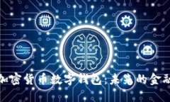 央行加密货币数字钱包：