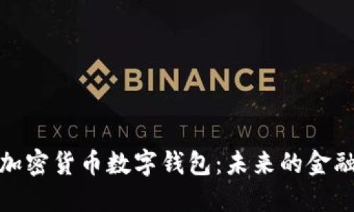 央行加密货币数字钱包：未来的金融革命