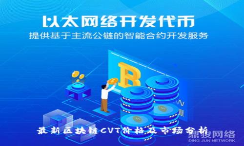 最新区块链CVT价格及市场分析