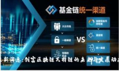 最新消息：创富区块链瓦