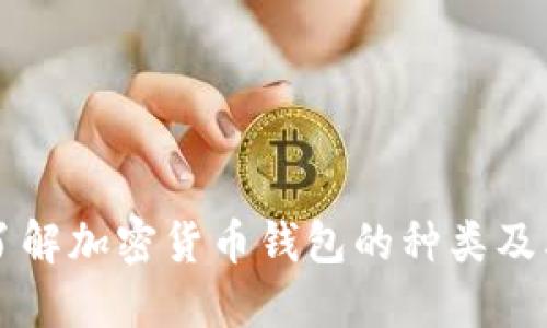 深入了解加密货币钱包的种类及其特点
