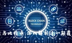 一文读懂区块链与比特币