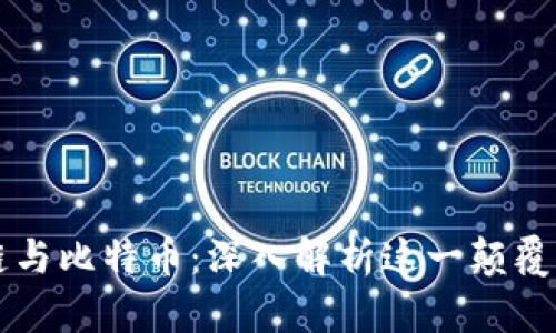 一文读懂区块链与比特币：深入解析这一颠覆性技术及其应用