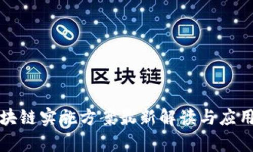 海南省区块链实施方案最新解读与应用前景分析