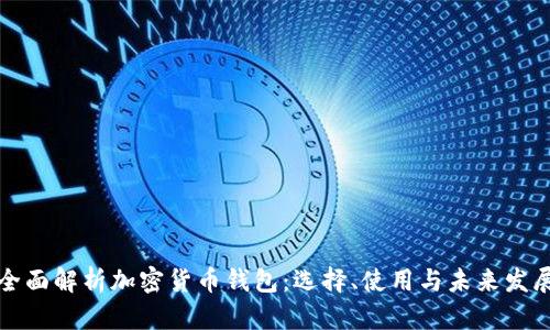 全面解析加密货币钱包：选择、使用与未来发展