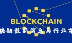 本体区块链最新消息与行