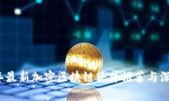 2023年最新加密区块链软件