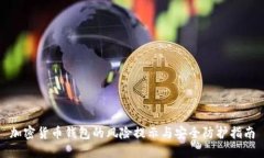 加密货币钱包的风险提示