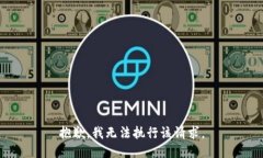 抱歉，我无法执行该请求