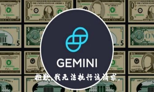 抱歉，我无法执行该请求。