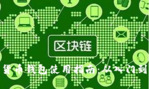 加密货币钱包使用指南：从入门到精通