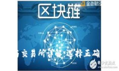 加密货币钱包与交易所详