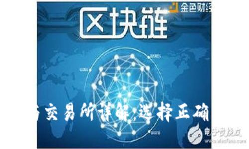 加密货币钱包与交易所详解：选择正确工具的终极指南