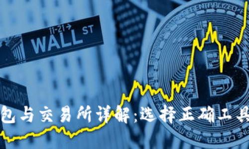 加密货币钱包与交易所详解：选择正确工具的终极指南