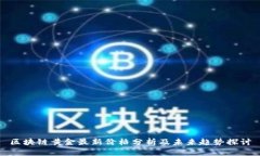 区块链黄金最新价格分析