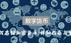 三星钱包如何存储加密货